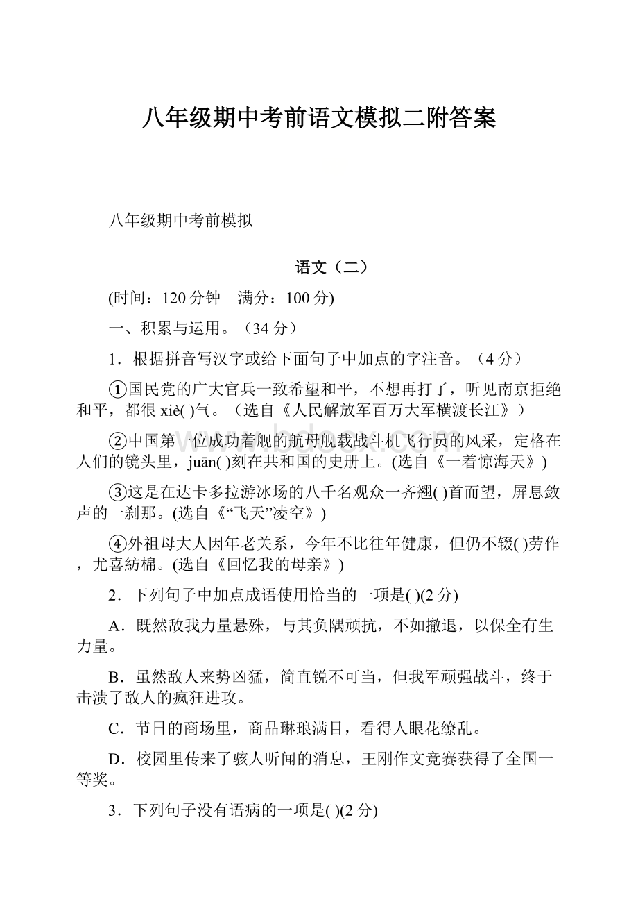 八年级期中考前语文模拟二附答案.docx