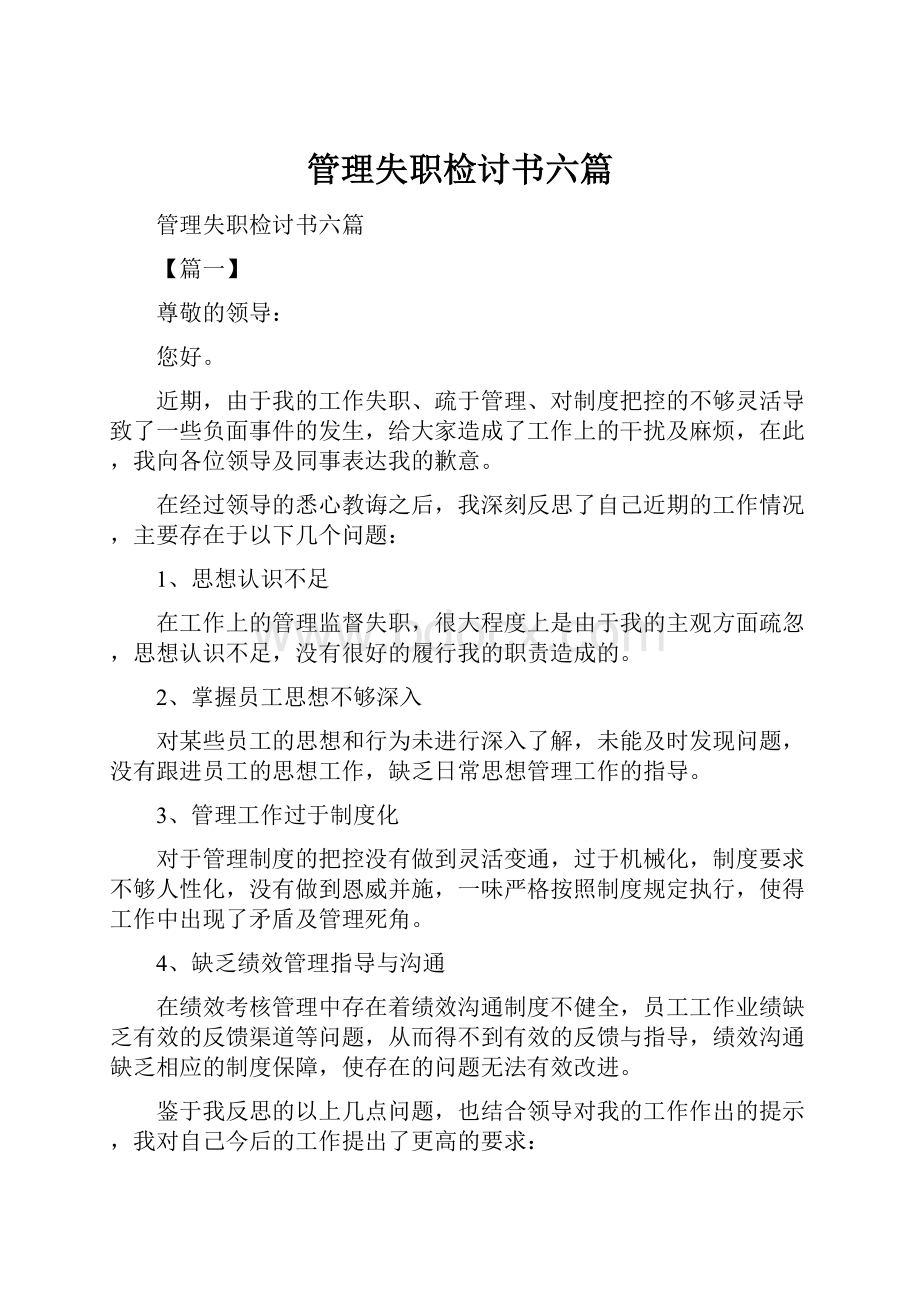 管理失职检讨书六篇Word文档下载推荐.docx_第1页