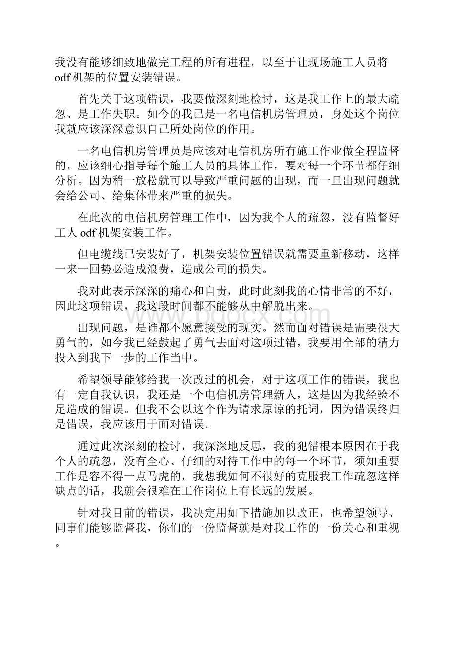 管理失职检讨书六篇Word文档下载推荐.docx_第3页