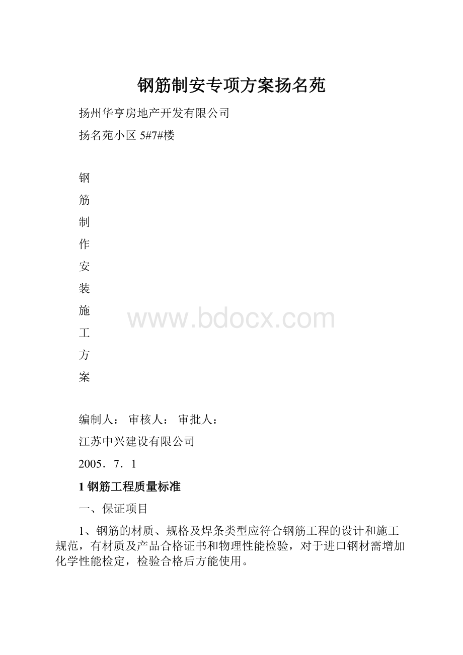 钢筋制安专项方案扬名苑.docx_第1页