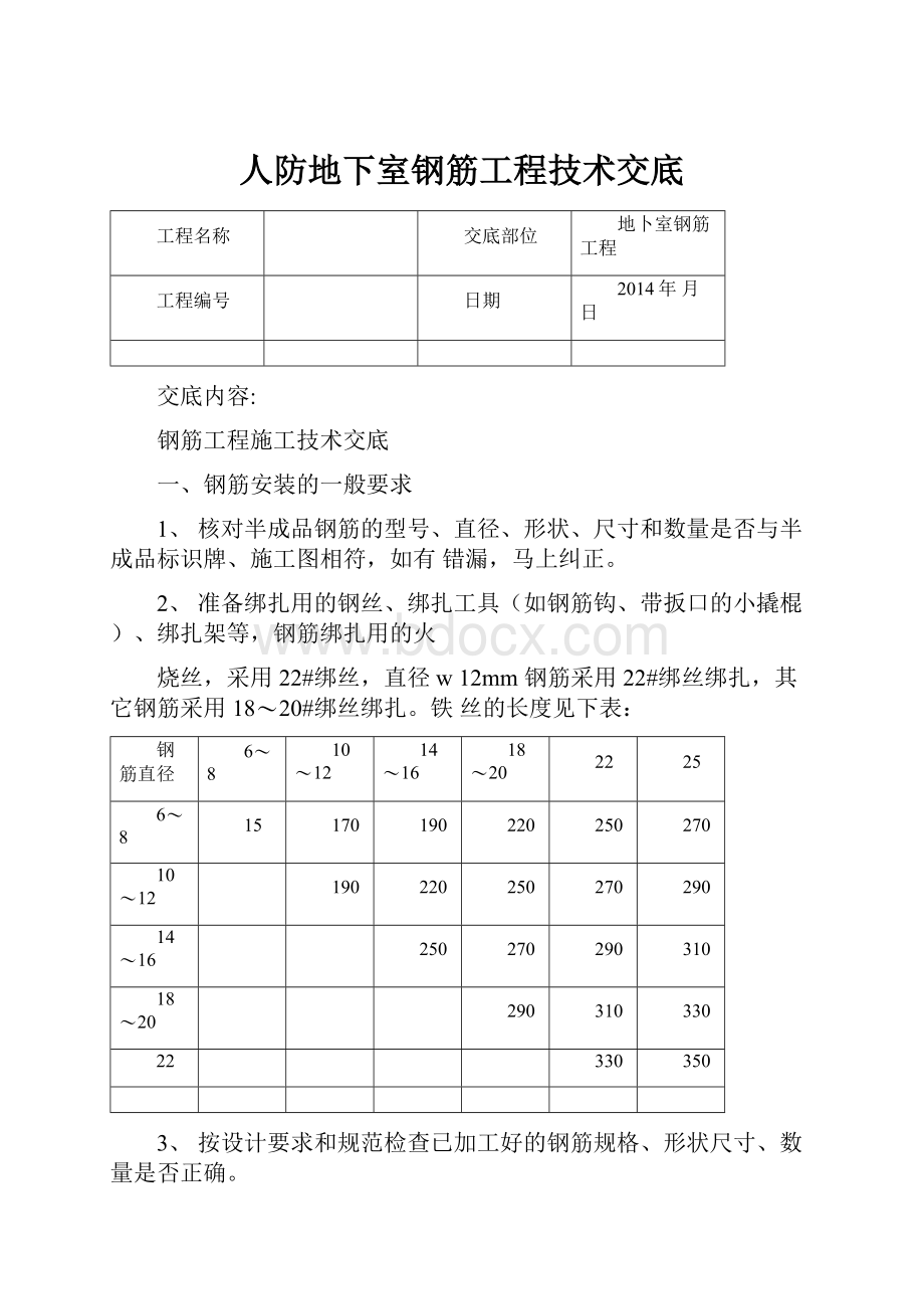 人防地下室钢筋工程技术交底.docx_第1页