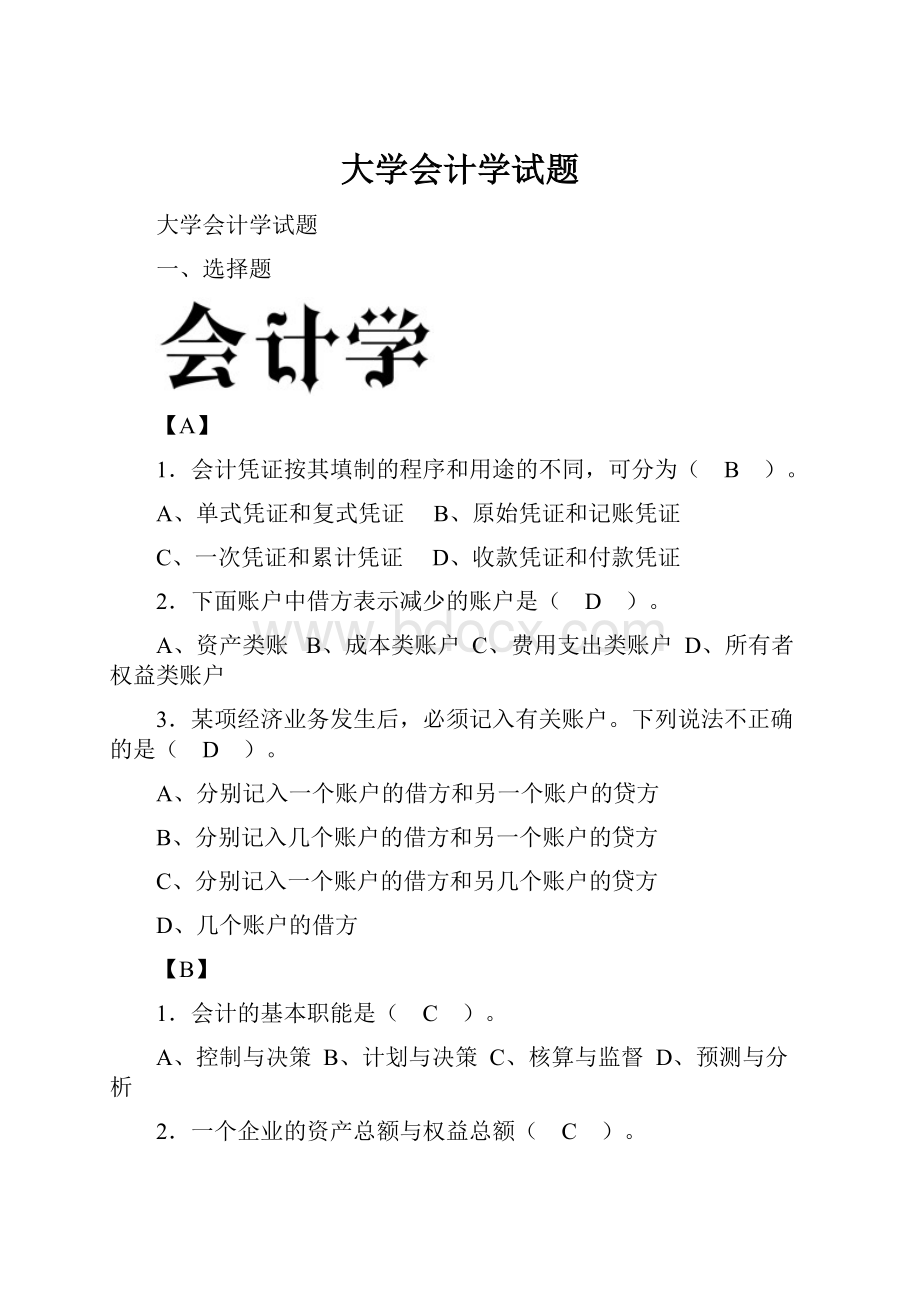 大学会计学试题.docx_第1页