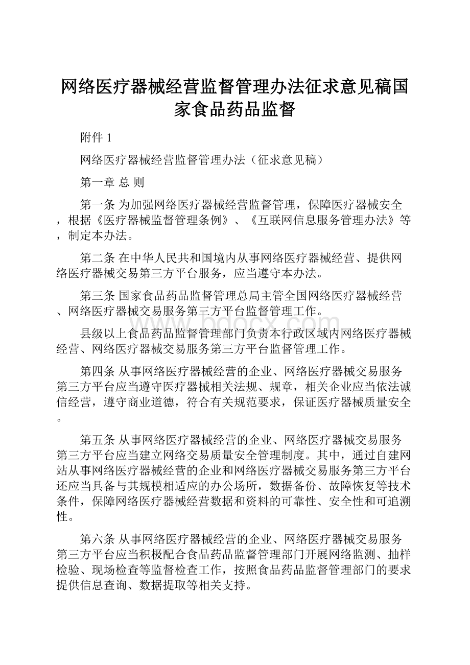 网络医疗器械经营监督管理办法征求意见稿国家食品药品监督Word文档下载推荐.docx_第1页