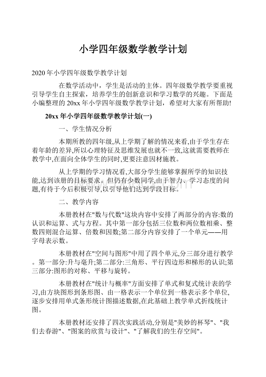 小学四年级数学教学计划Word文件下载.docx_第1页