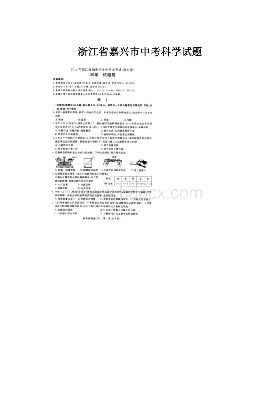 浙江省嘉兴市中考科学试题.docx