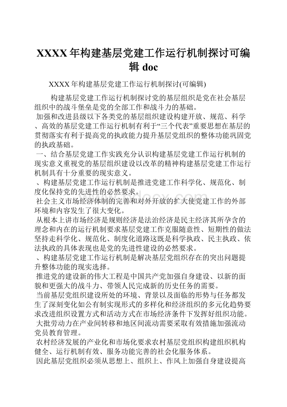 XXXX年构建基层党建工作运行机制探讨可编辑doc.docx_第1页