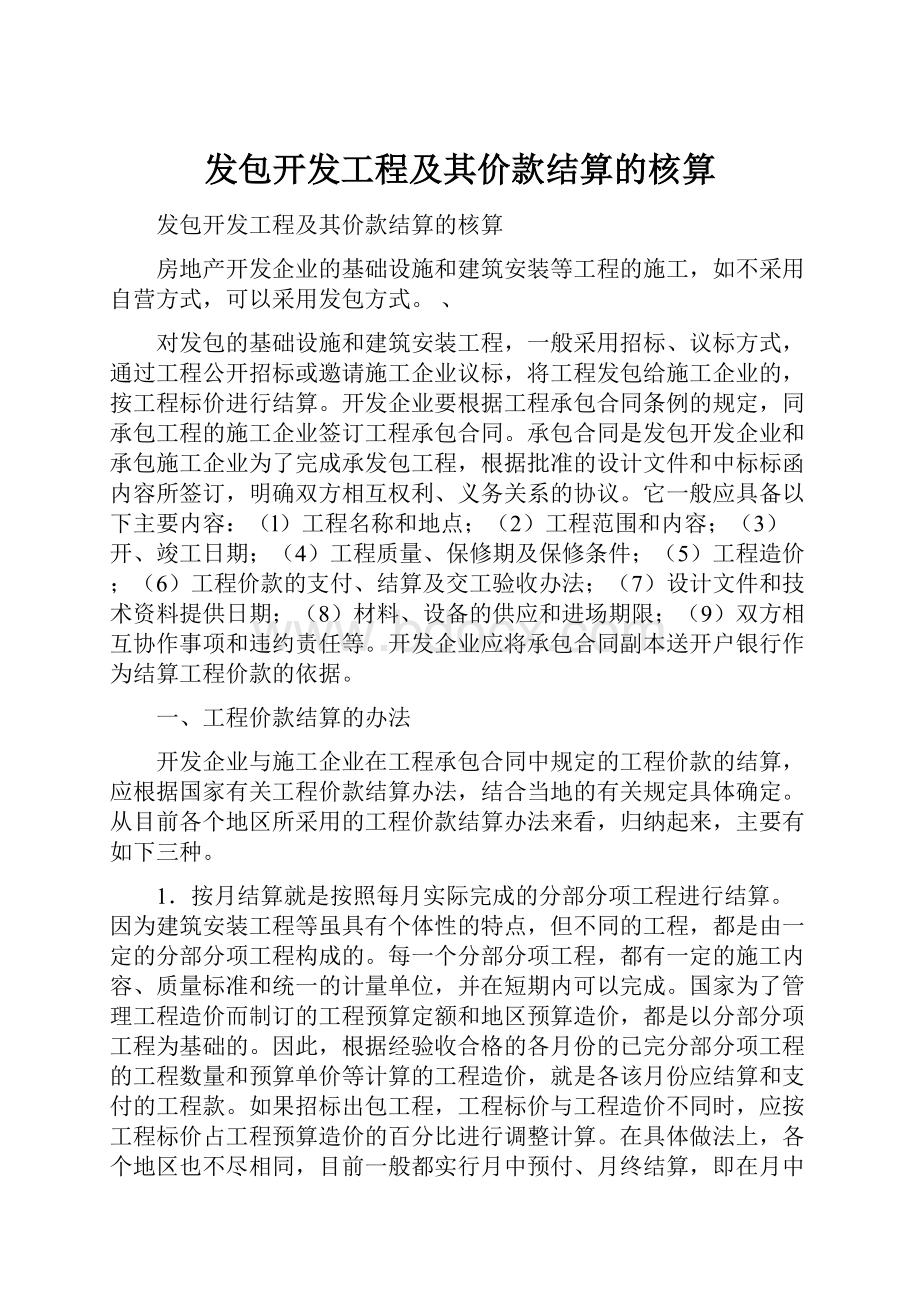 发包开发工程及其价款结算的核算.docx