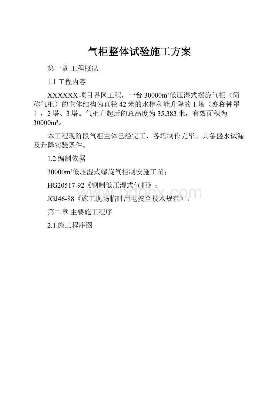 气柜整体试验施工方案Word格式.docx