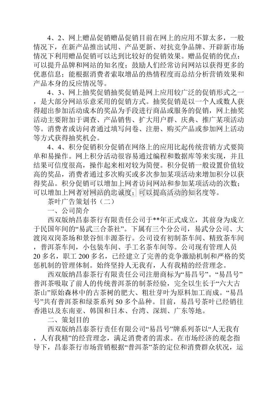 茶叶广告策划书.docx_第3页