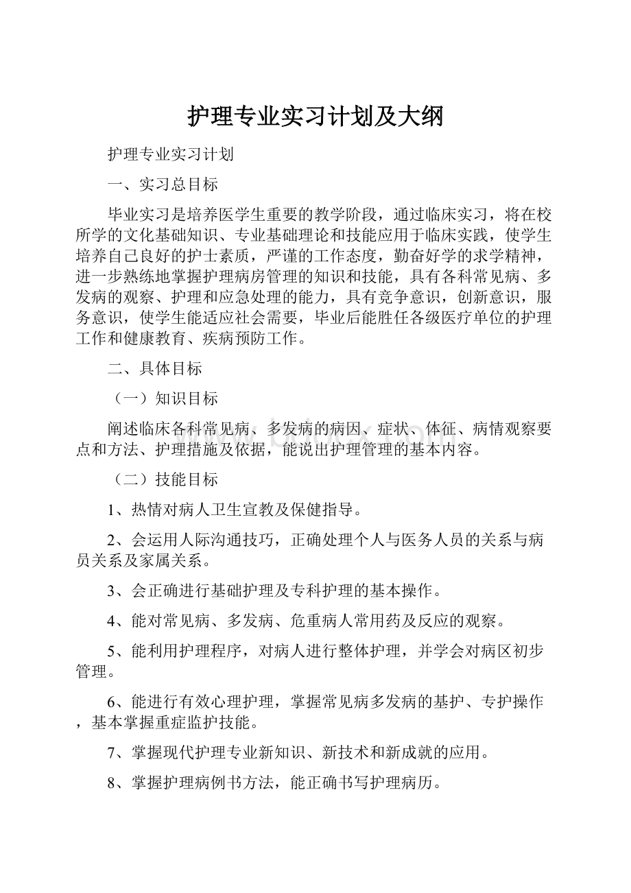 护理专业实习计划及大纲.docx