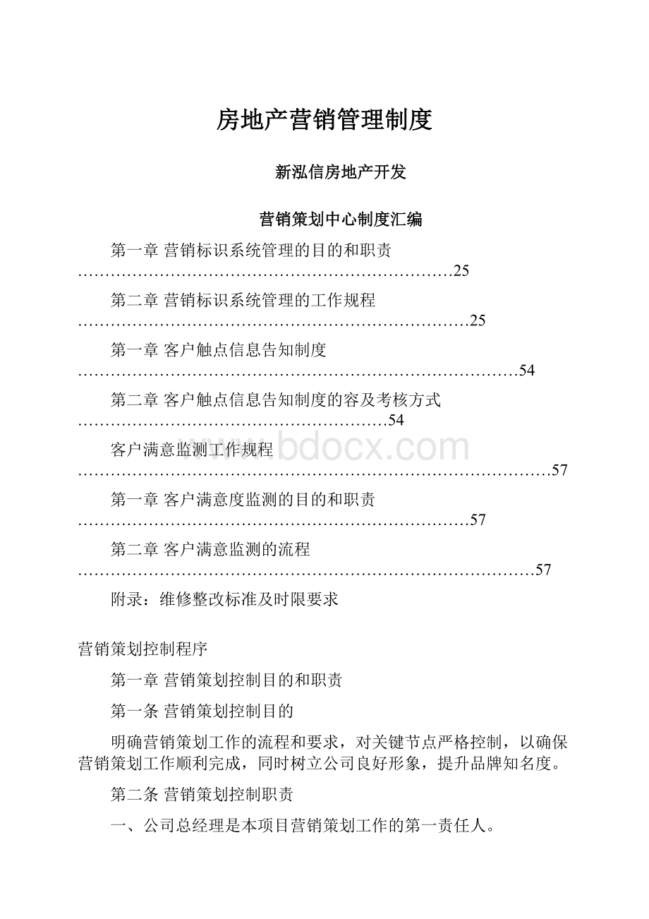 房地产营销管理制度.docx_第1页