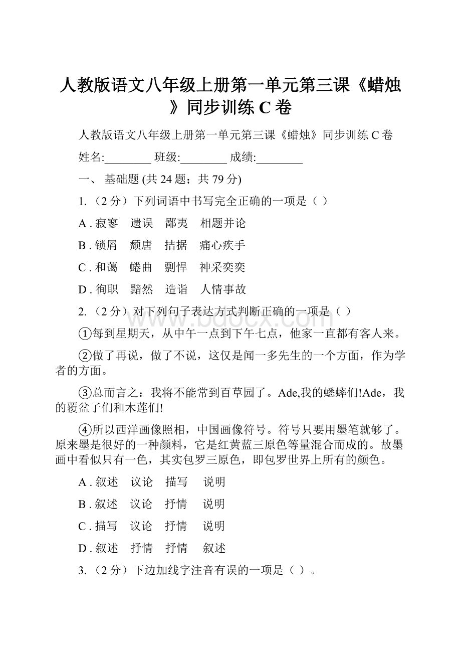 人教版语文八年级上册第一单元第三课《蜡烛》同步训练C卷.docx_第1页