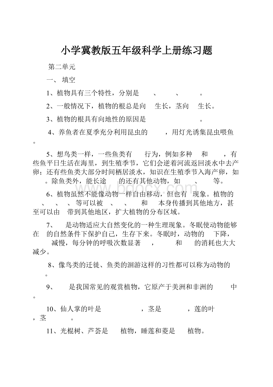 小学冀教版五年级科学上册练习题.docx_第1页