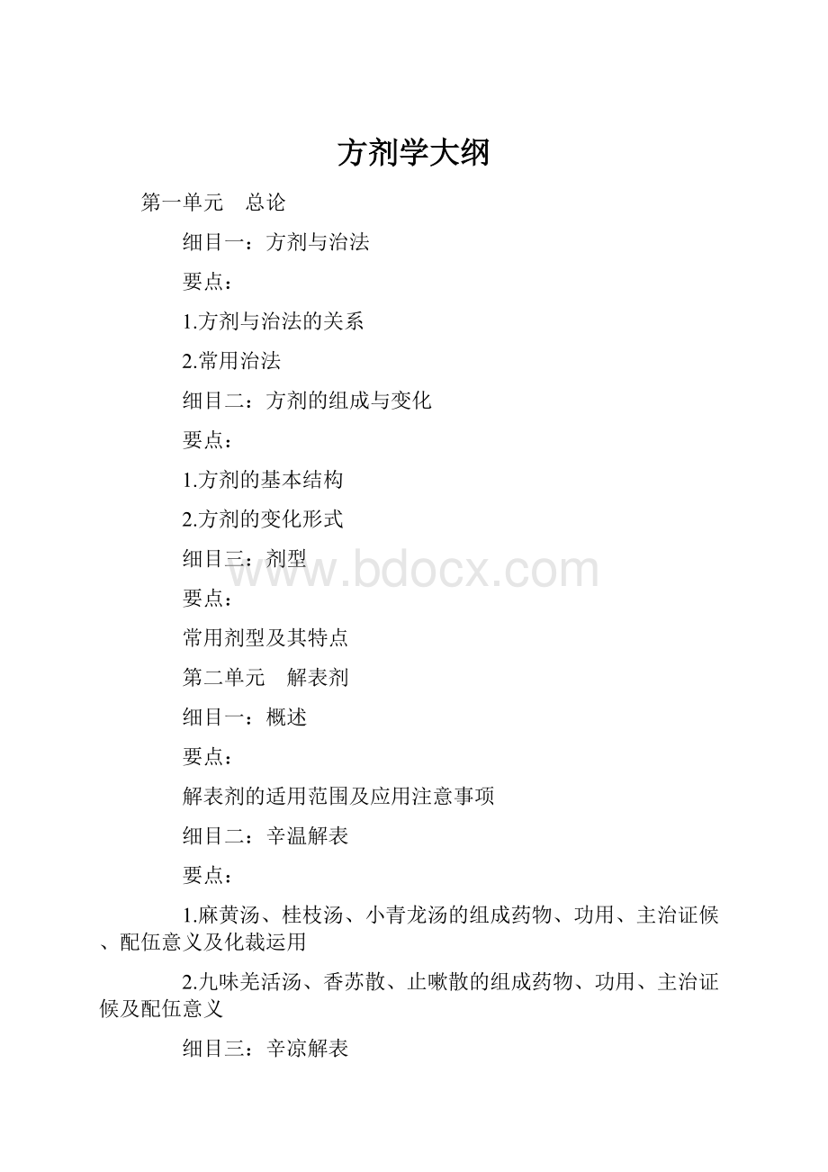 方剂学大纲文档格式.docx