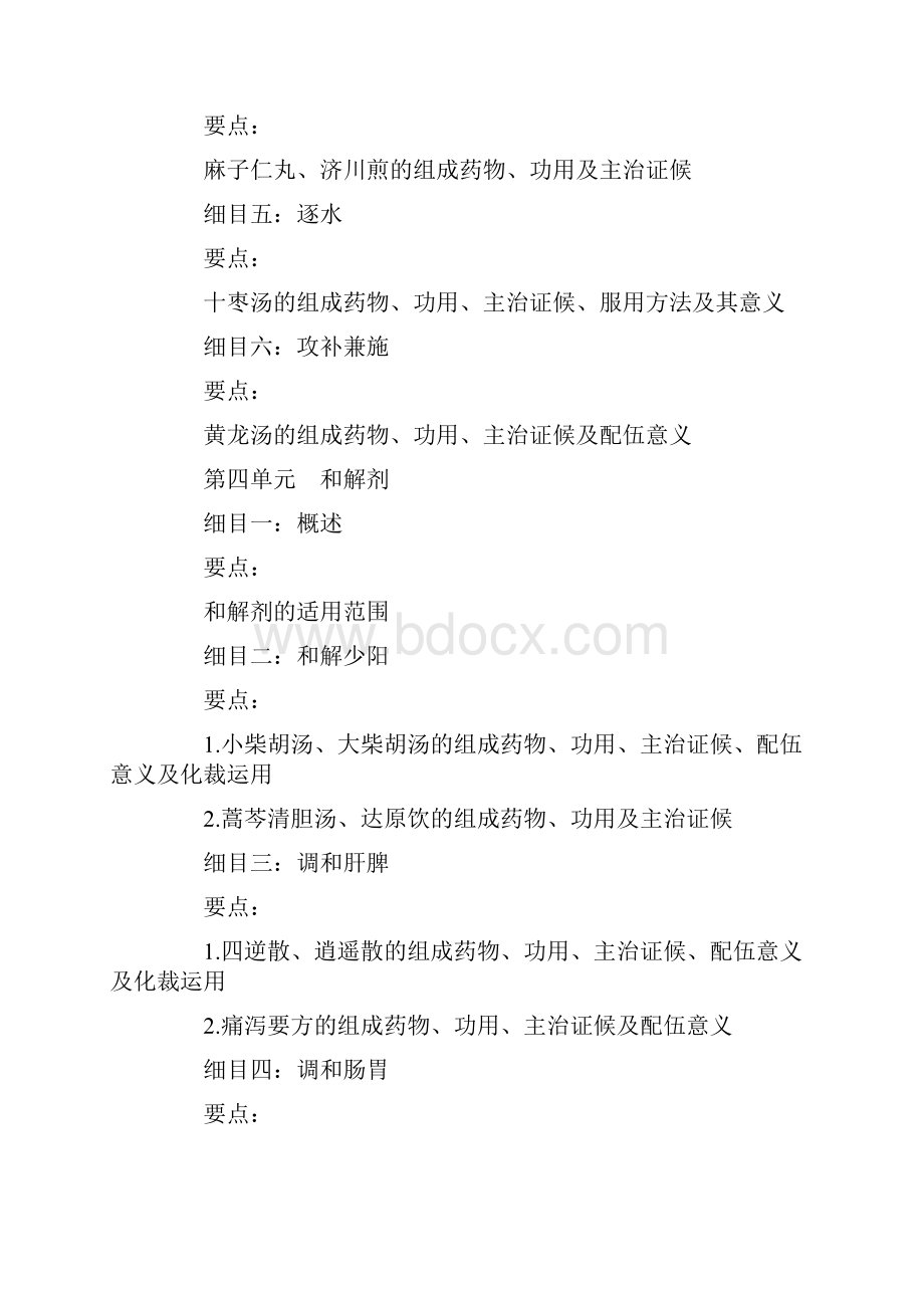 方剂学大纲.docx_第3页