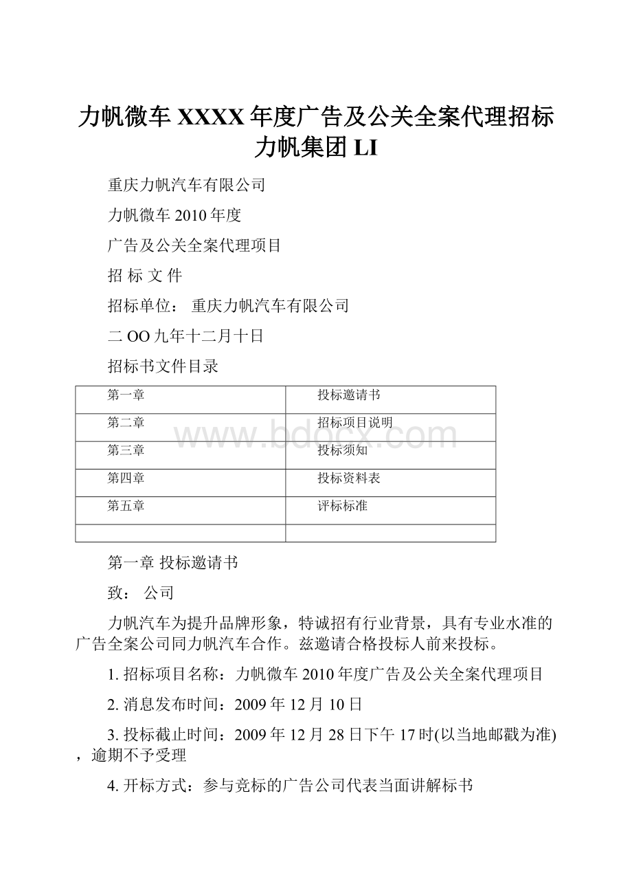 力帆微车XXXX年度广告及公关全案代理招标力帆集团LI.docx_第1页