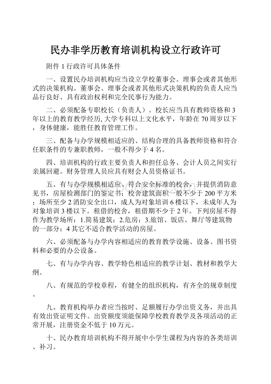 民办非学历教育培训机构设立行政许可文档格式.docx