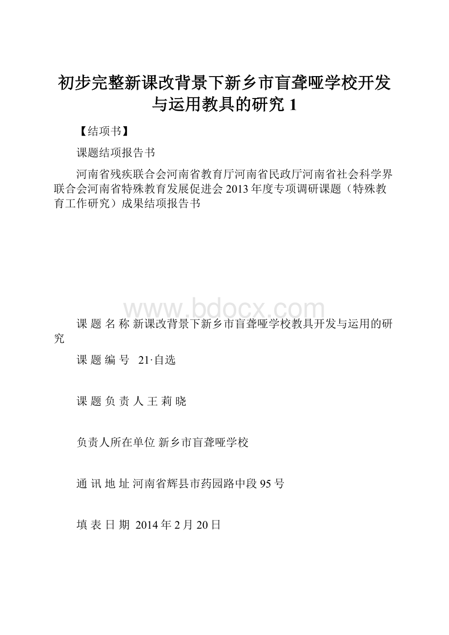 初步完整新课改背景下新乡市盲聋哑学校开发与运用教具的研究 1.docx_第1页