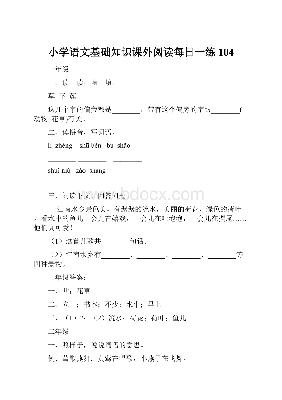 小学语文基础知识课外阅读每日一练104.docx