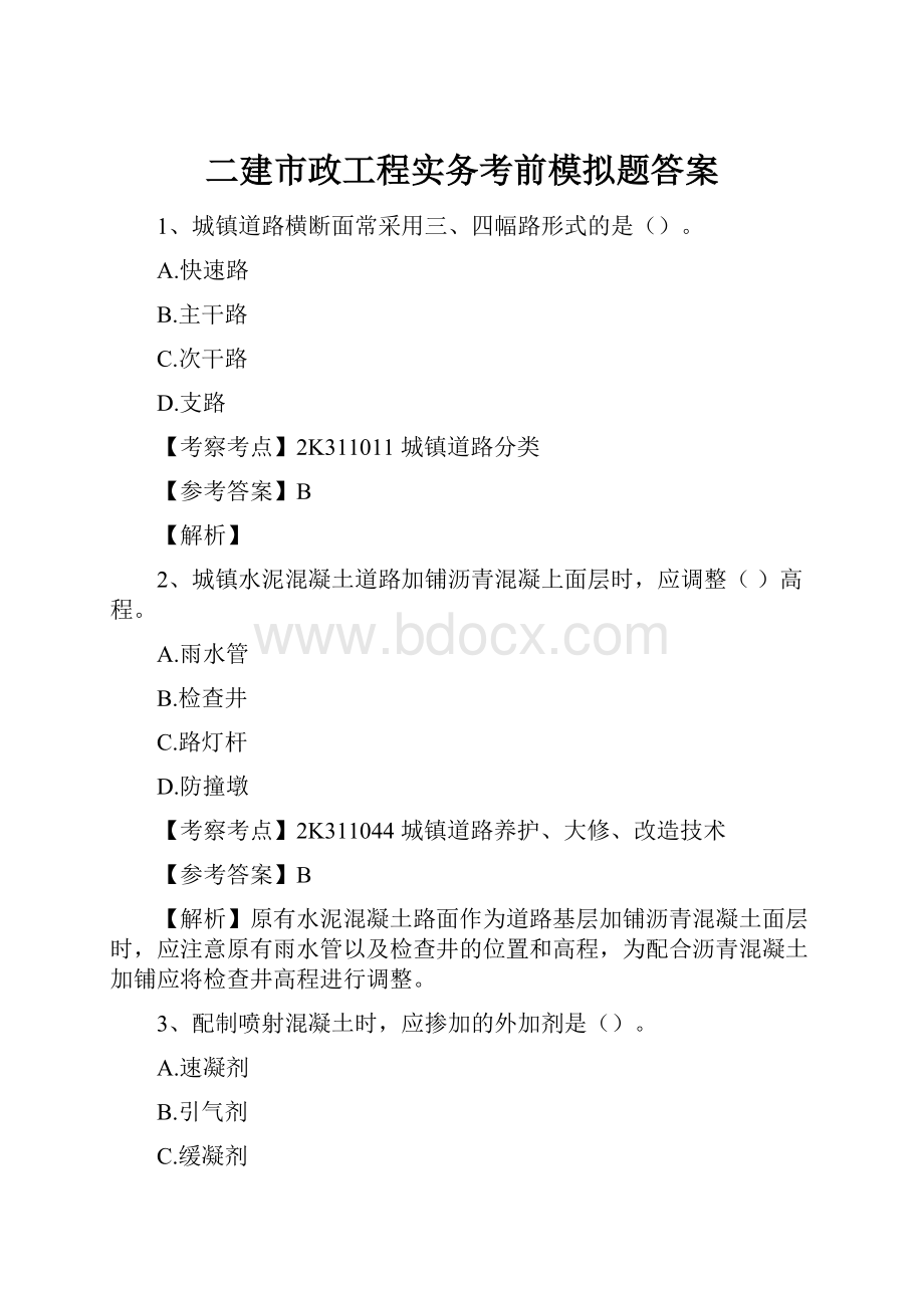 二建市政工程实务考前模拟题答案.docx