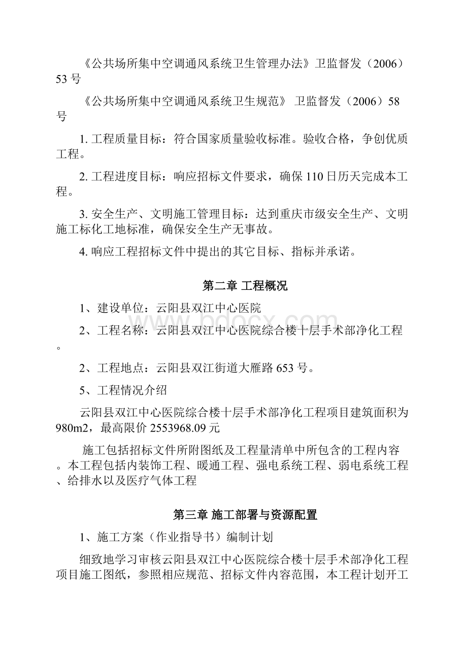 设计医院手术室净化及装饰工程施工组织设计1文档格式.docx_第3页