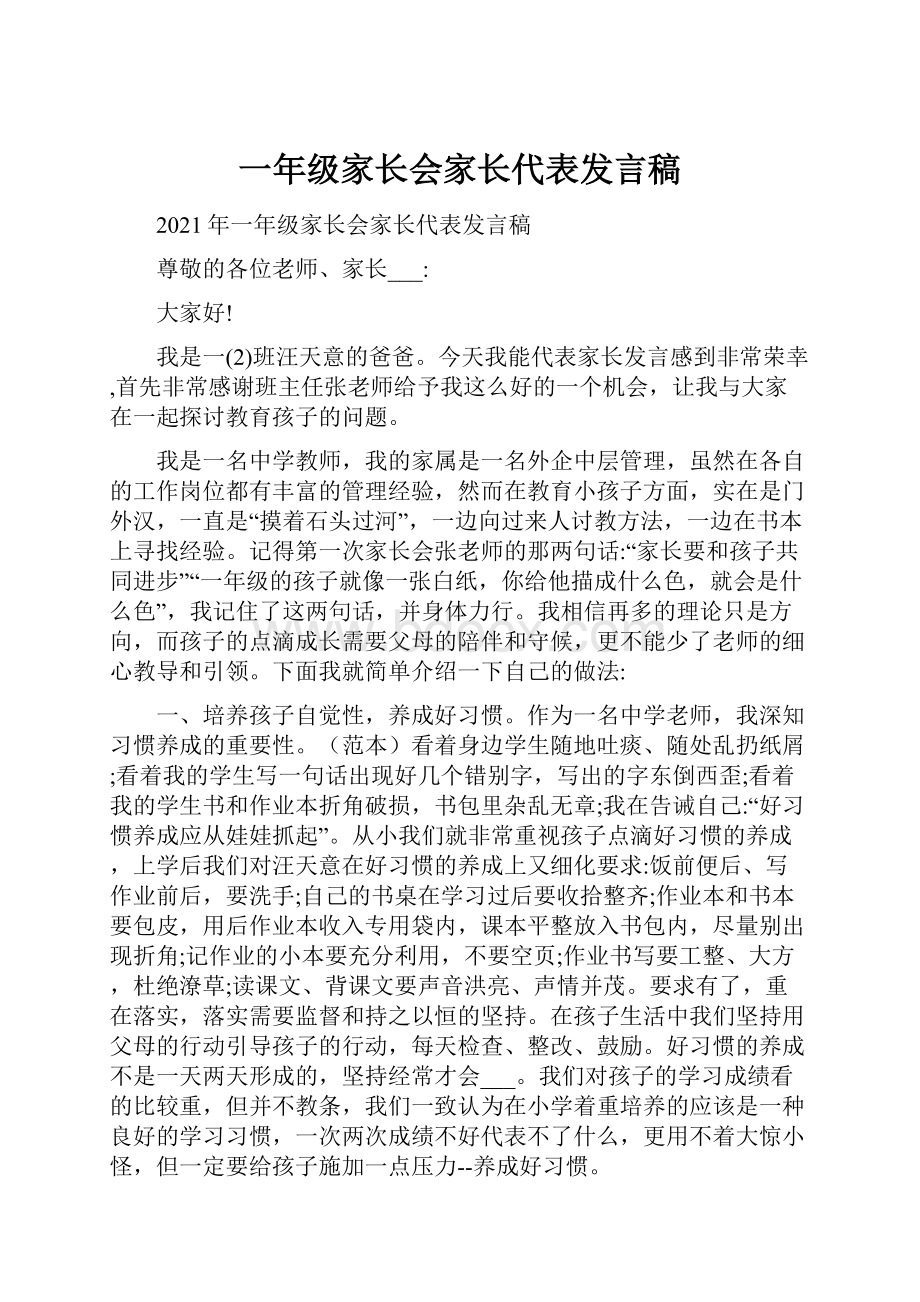 一年级家长会家长代表发言稿.docx