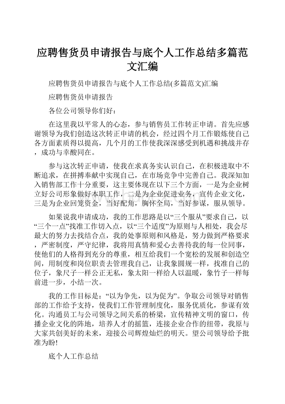 应聘售货员申请报告与底个人工作总结多篇范文汇编.docx