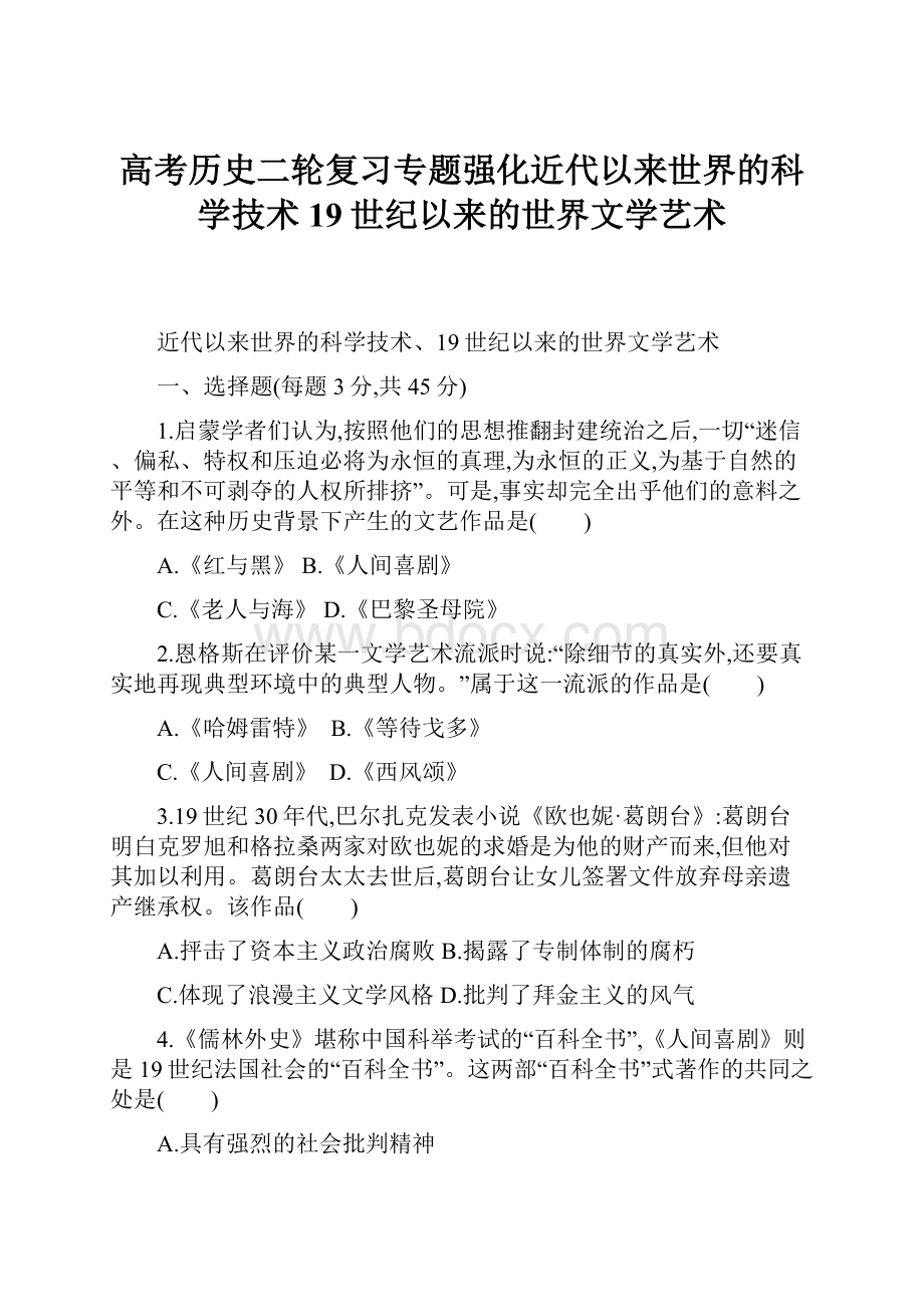 高考历史二轮复习专题强化近代以来世界的科学技术19世纪以来的世界文学艺术.docx_第1页