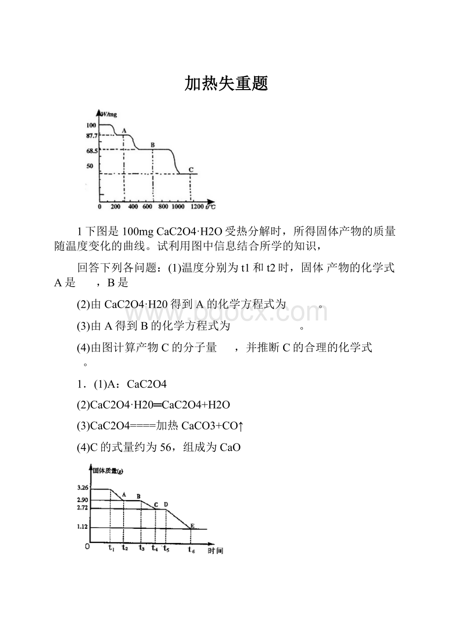 加热失重题Word文档格式.docx_第1页