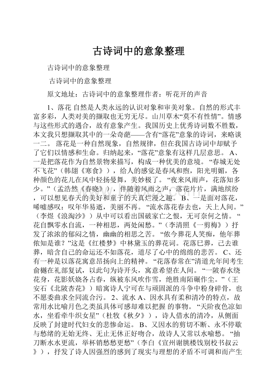 古诗词中的意象整理.docx