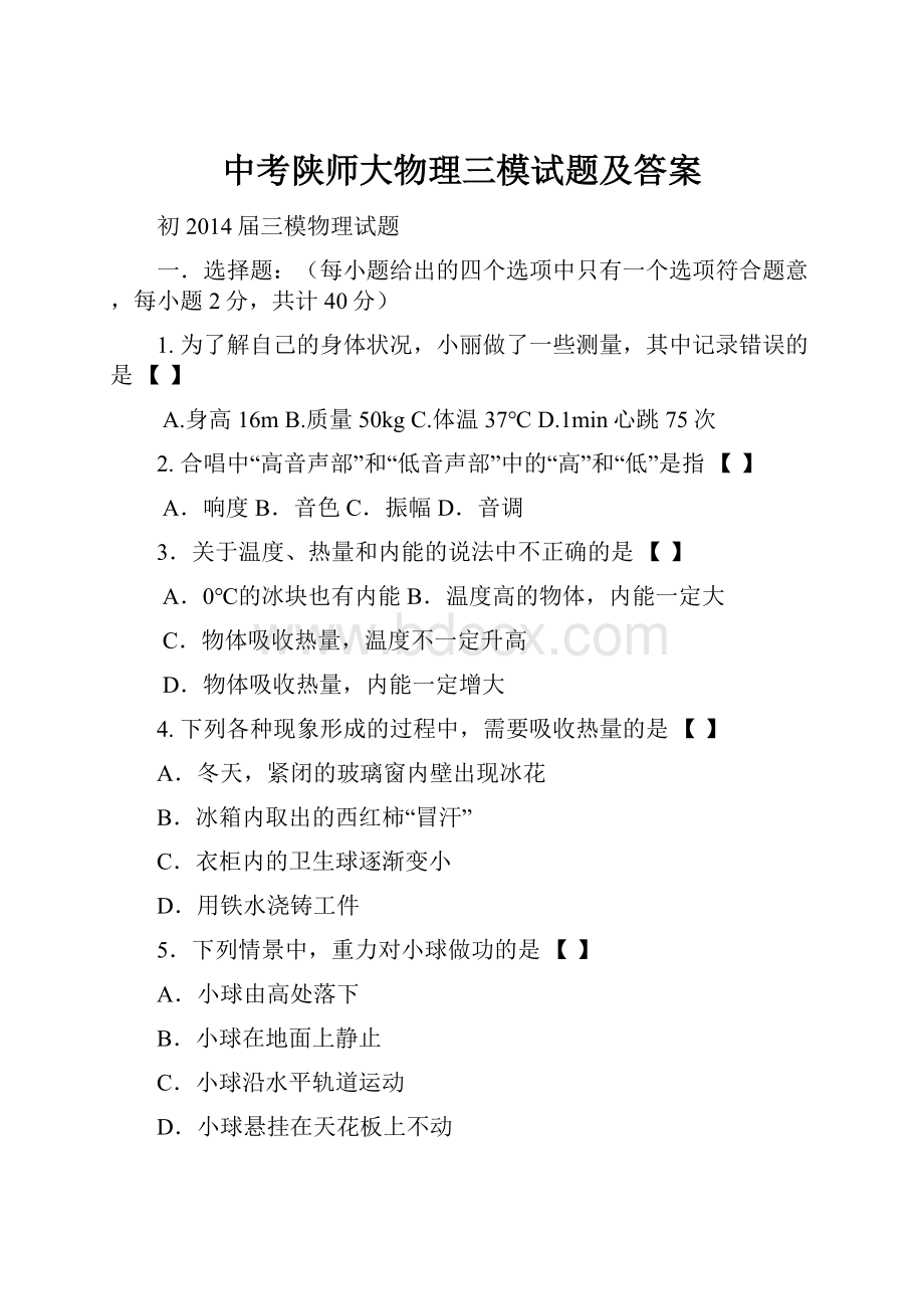 中考陕师大物理三模试题及答案.docx_第1页