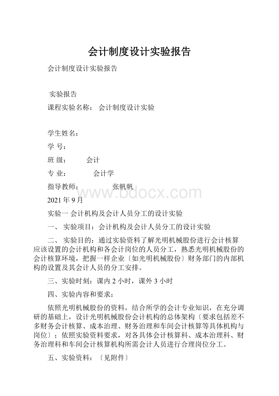 会计制度设计实验报告.docx