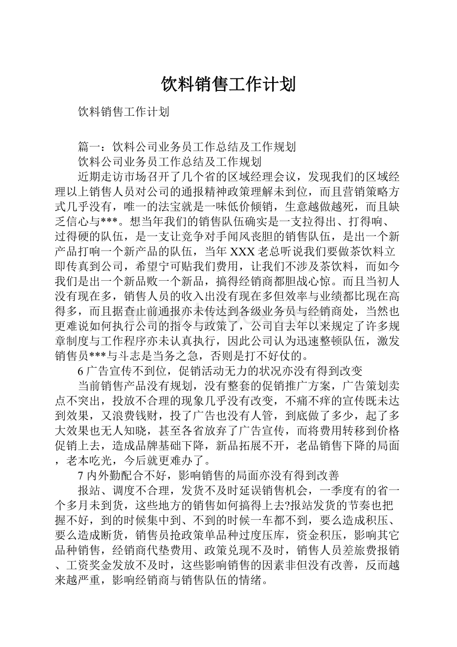 饮料销售工作计划Word文档下载推荐.docx