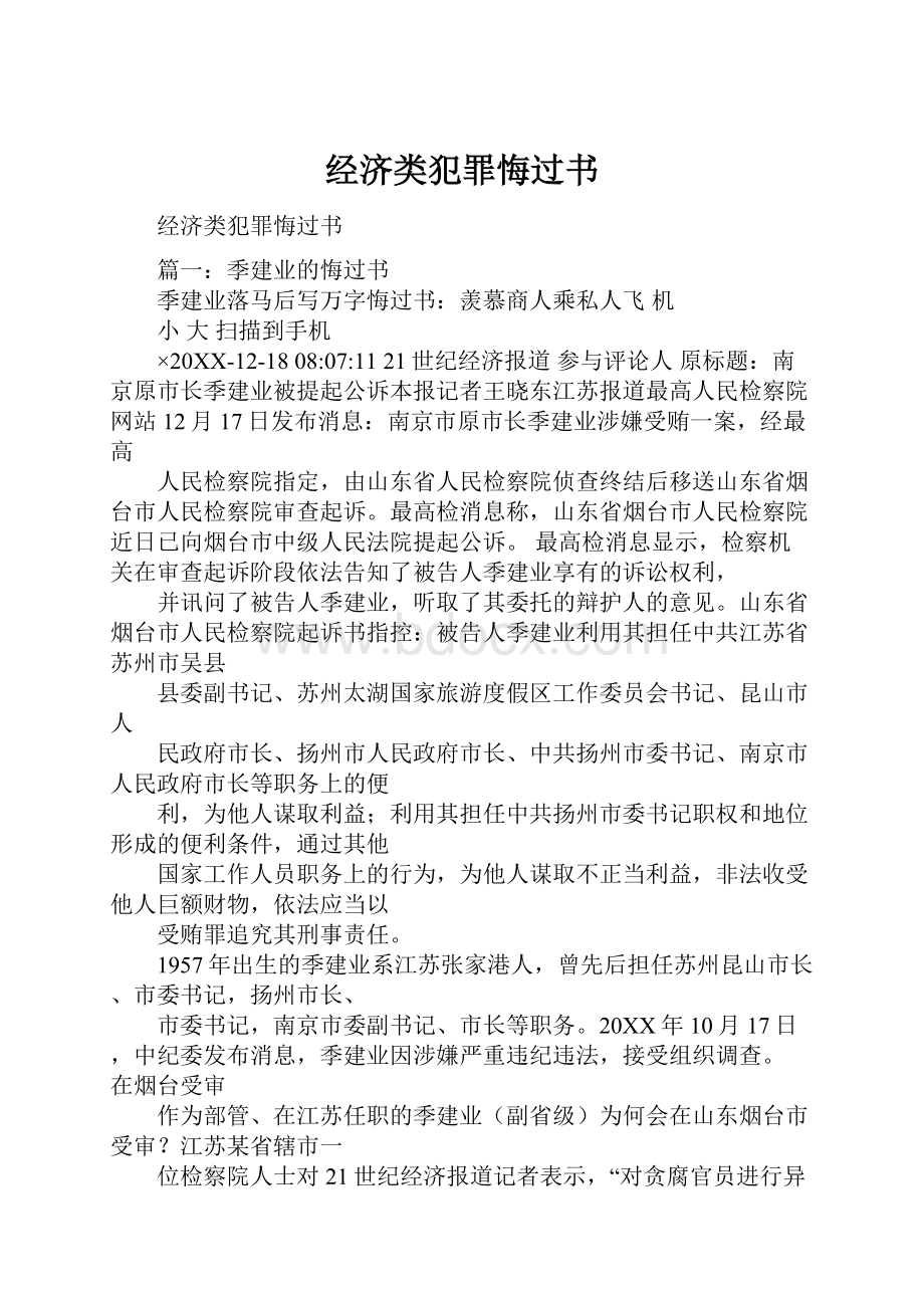 经济类犯罪悔过书.docx