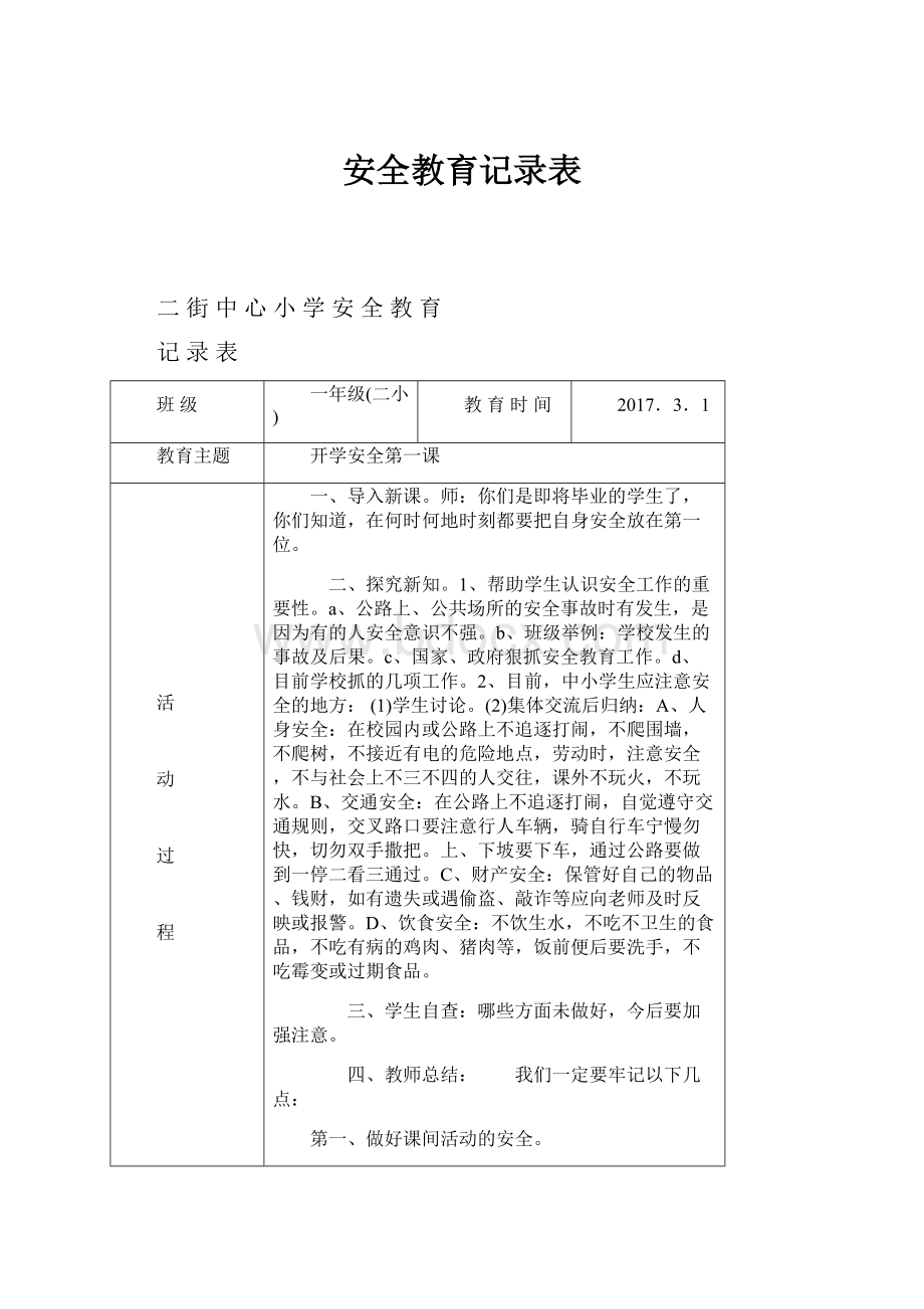 安全教育记录表.docx_第1页