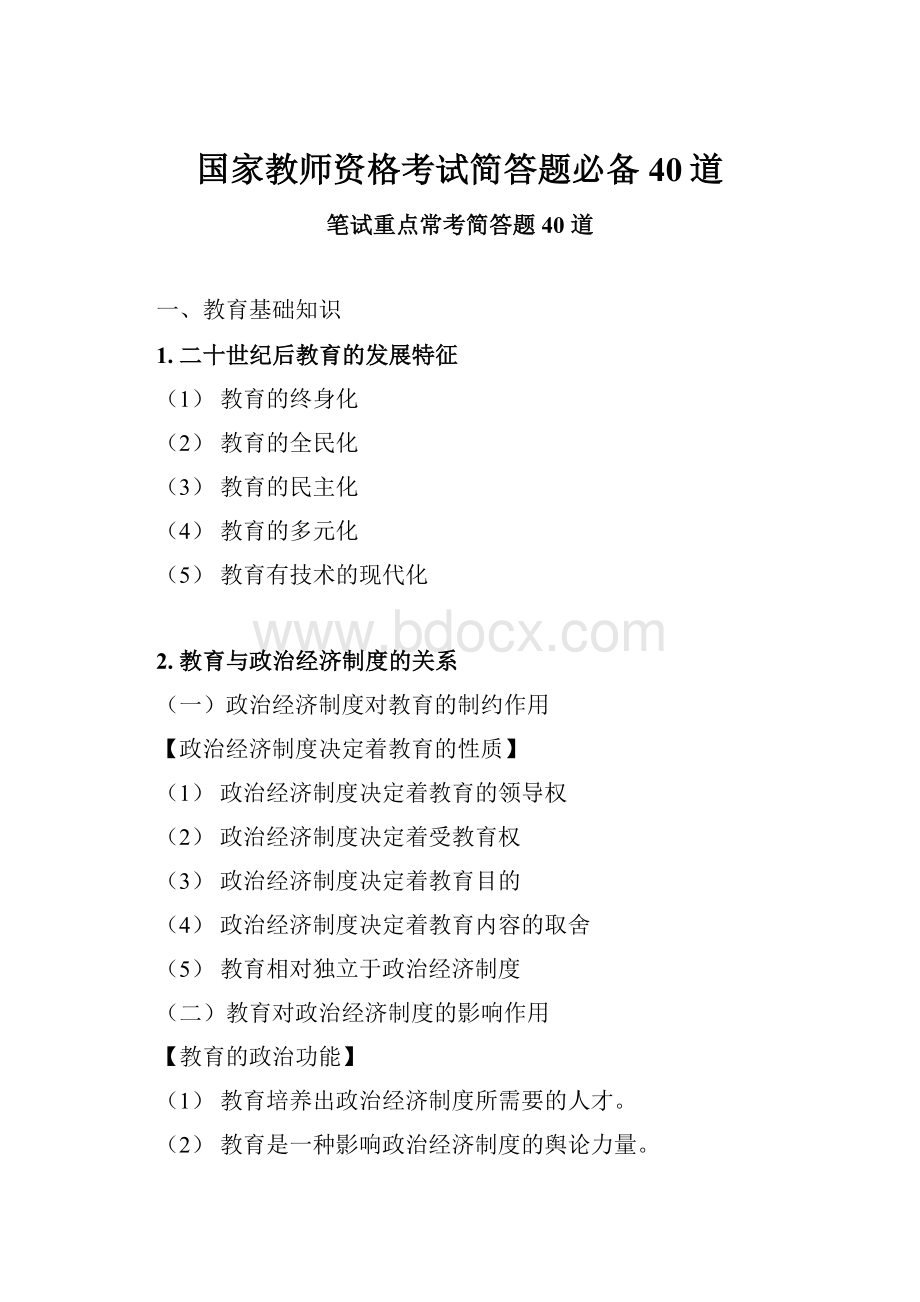 国家教师资格考试简答题必备40道.docx_第1页