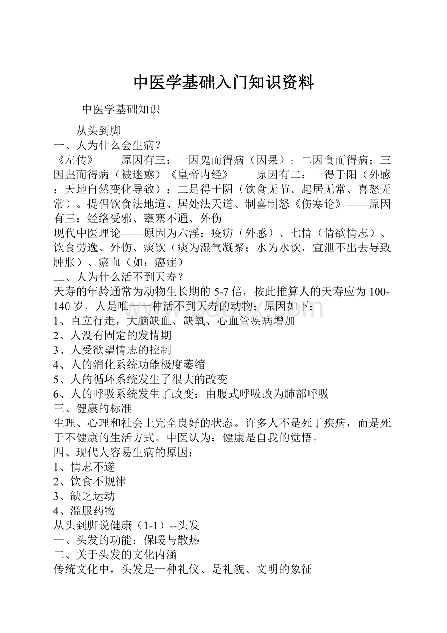 中医学基础入门知识资料.docx_第1页