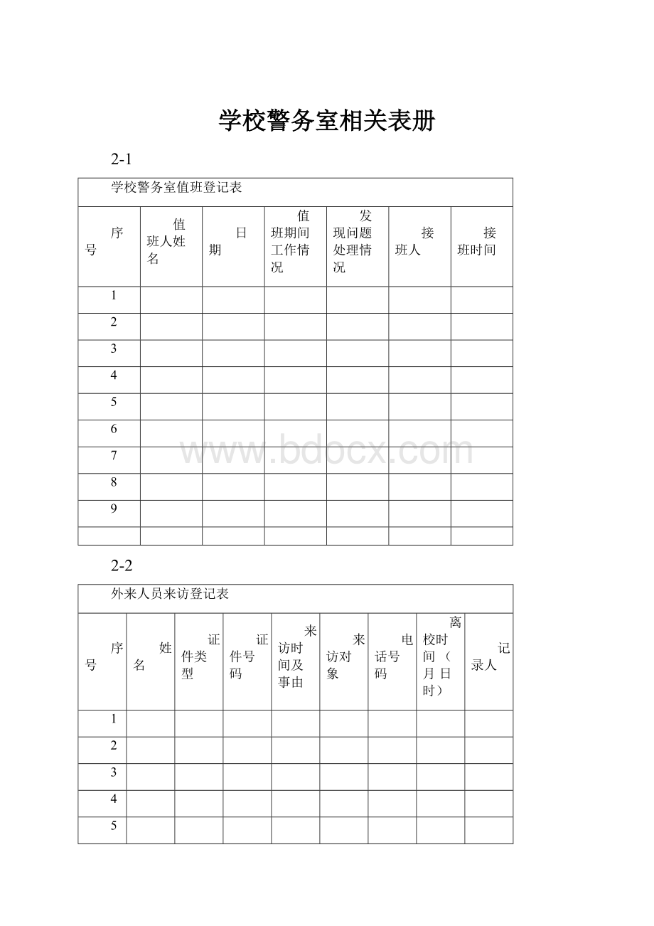 学校警务室相关表册.docx