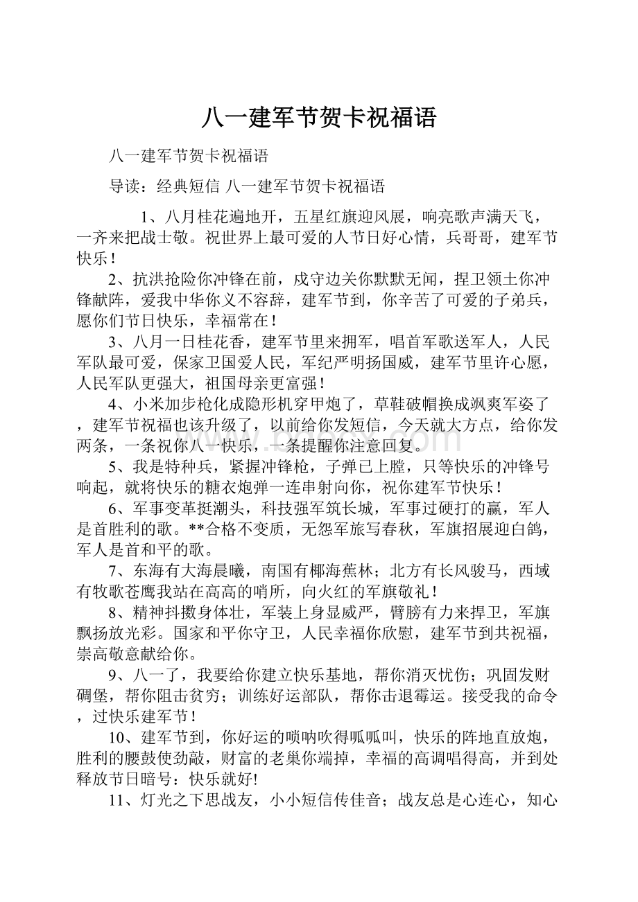 八一建军节贺卡祝福语文档格式.docx