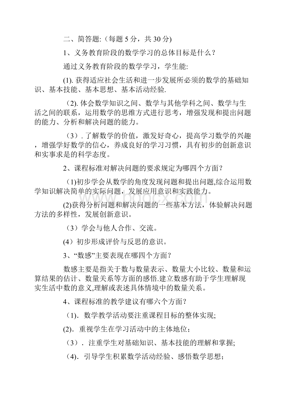 小学数学教师招聘考试教师专业知识试题及答案.docx_第2页