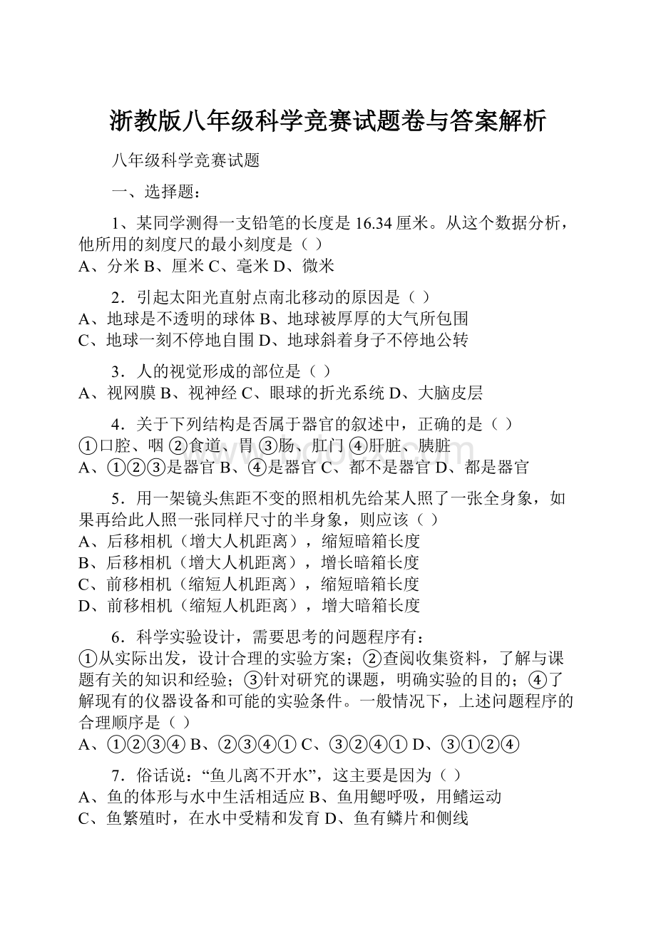 浙教版八年级科学竞赛试题卷与答案解析.docx