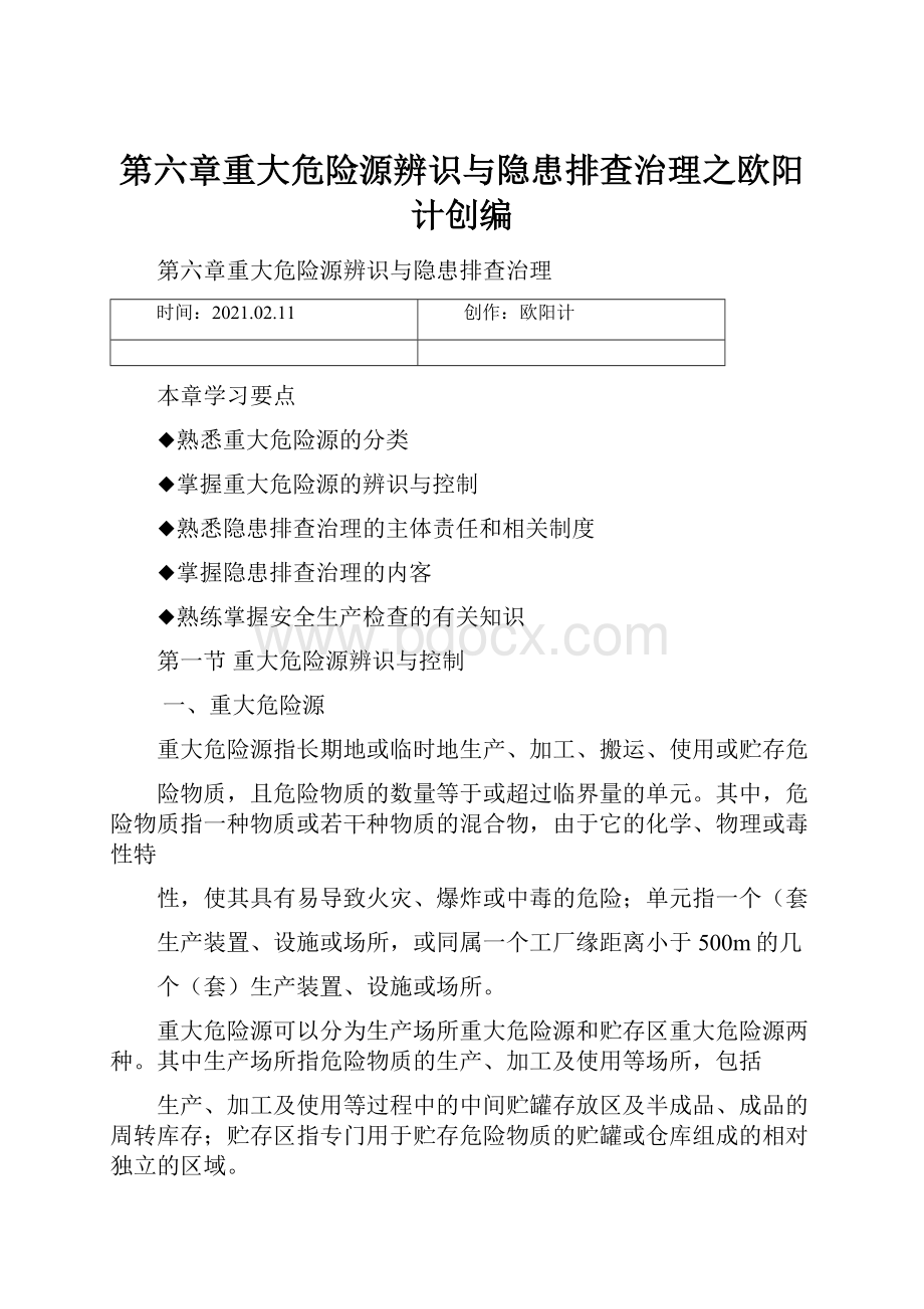 第六章重大危险源辨识与隐患排查治理之欧阳计创编.docx