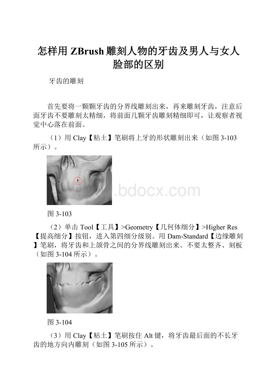 怎样用ZBrush雕刻人物的牙齿及男人与女人脸部的区别Word格式.docx_第1页