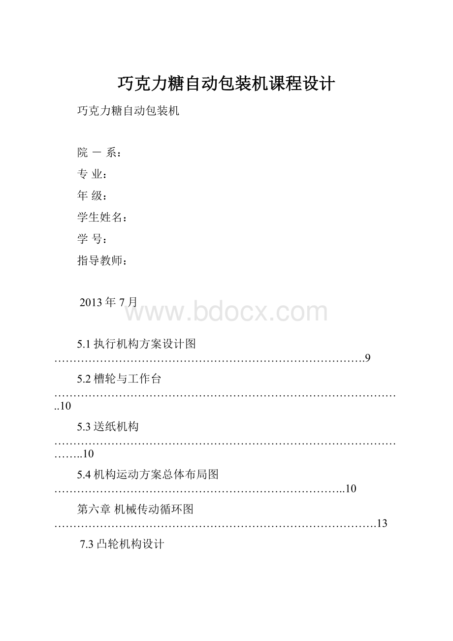 巧克力糖自动包装机课程设计.docx