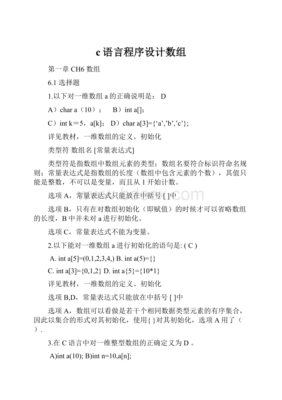 c语言程序设计数组.docx