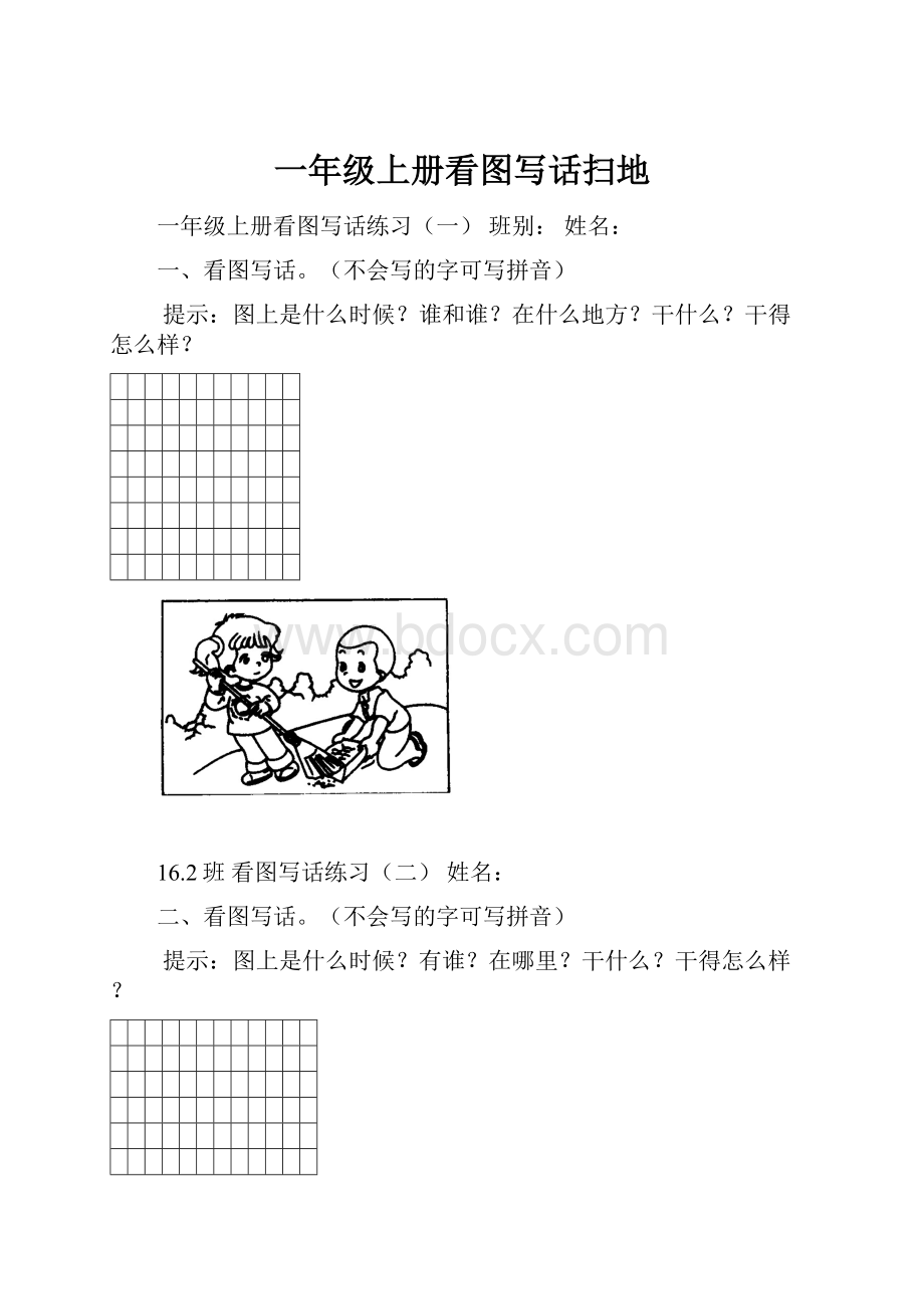 一年级上册看图写话扫地.docx