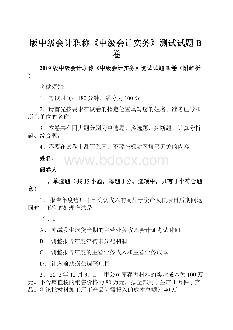 版中级会计职称《中级会计实务》测试试题B卷.docx