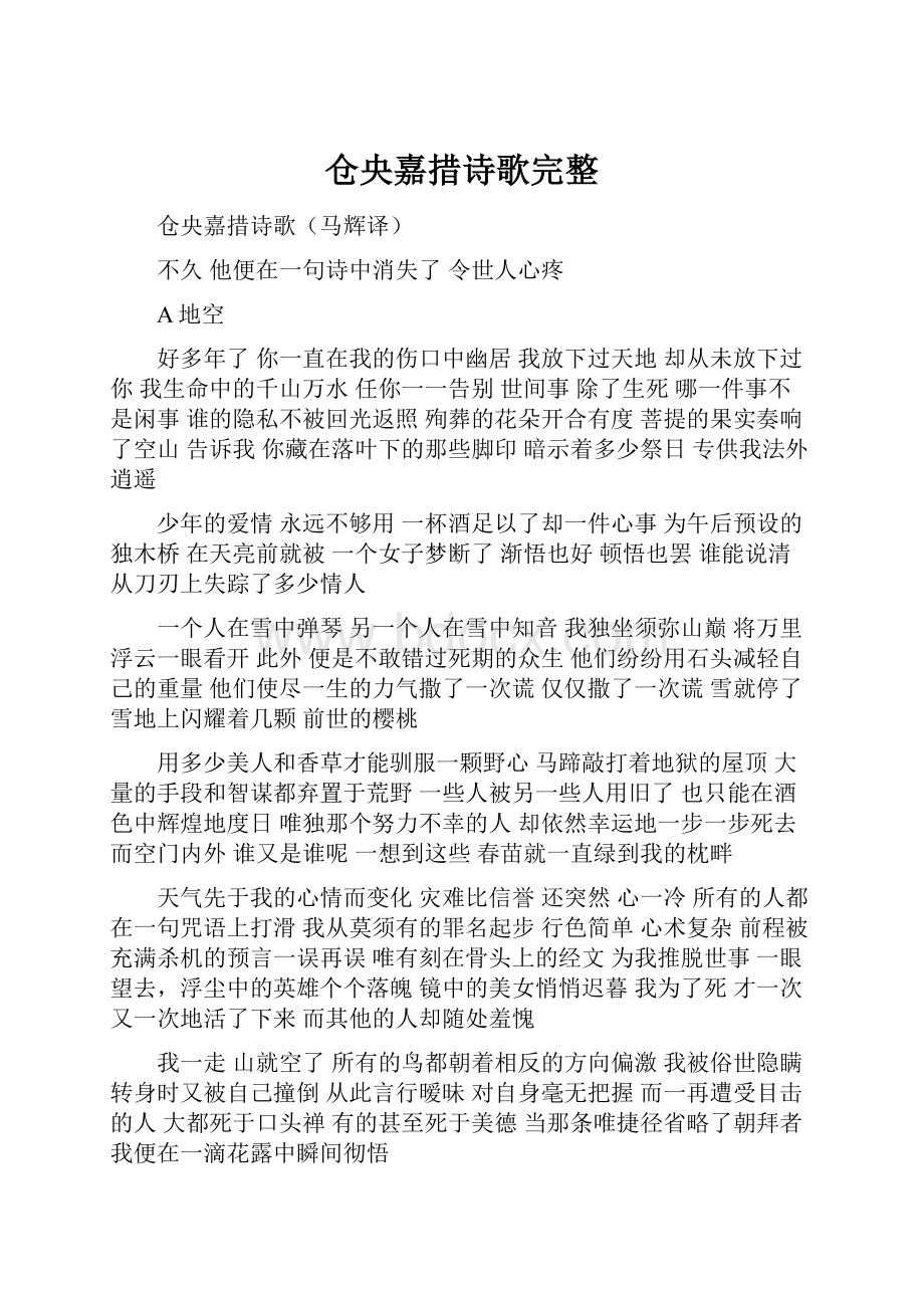 仓央嘉措诗歌完整.docx_第1页