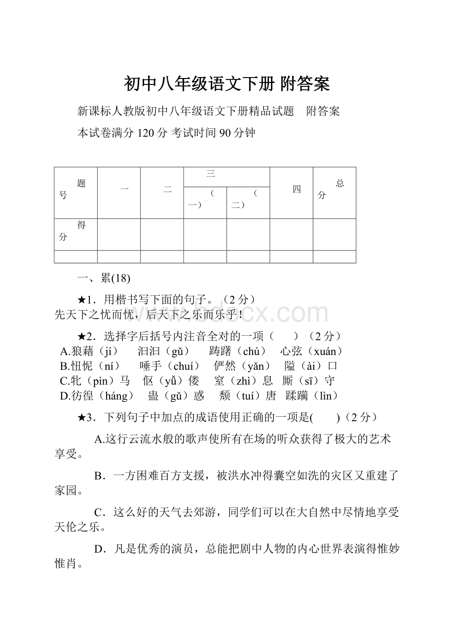 初中八年级语文下册 附答案.docx_第1页