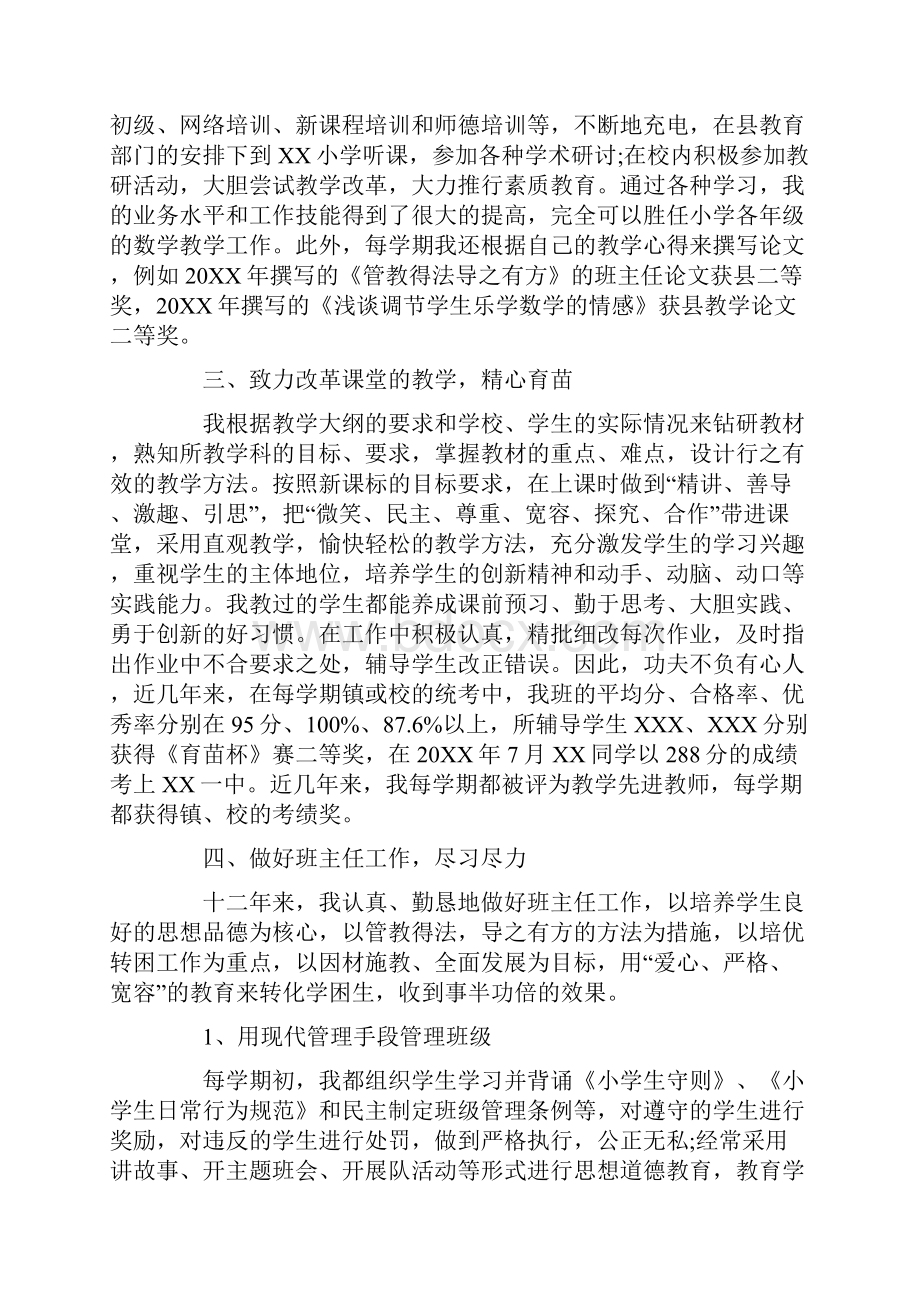 5篇小学数学高级教师职称评定述职报告Word文档下载推荐.docx_第2页